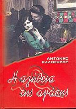 Η ΑΛΗΘΕΙΑ ΤΗΣ ΑΓΑΠΗΣ