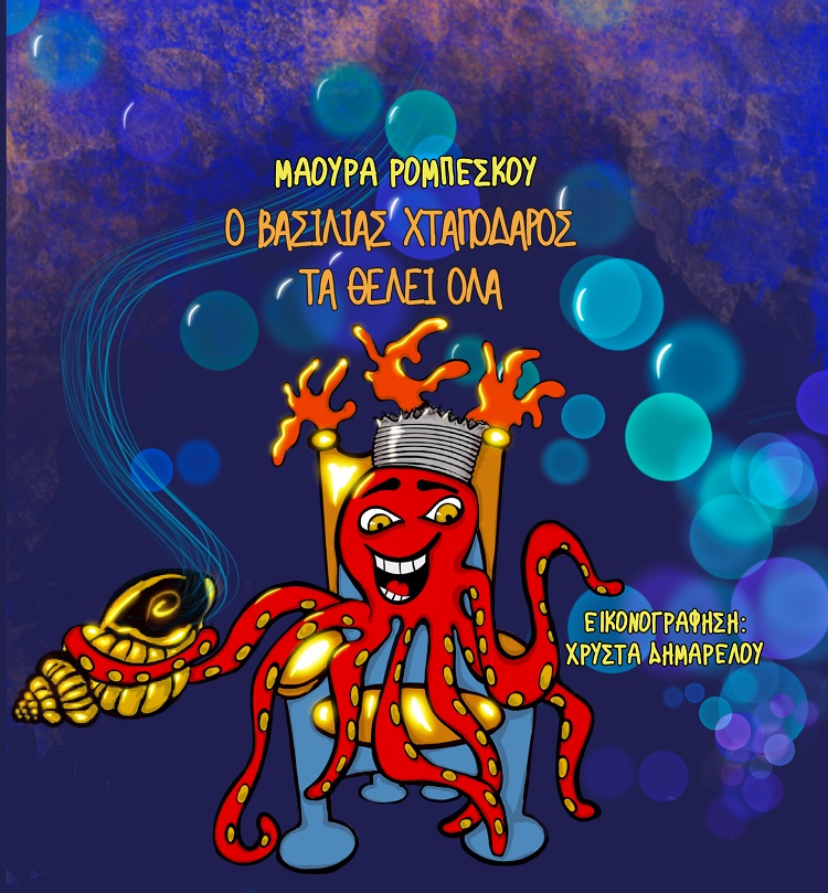 O ΒΑΣΙΛΙΑΣ ΧΤΑΠΟΔΑΡΟΣ ΤΑ ΘΕΛΕΙ ΟΛΑ