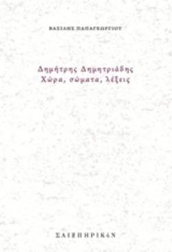 ΔΗΜΗΤΡΗΣ ΔΗΜΗΤΡΙΑΔΗΣ, ΧΩΡΑ, ΣΩΜΑΤΑ, ΛΕΞΕΙΣ