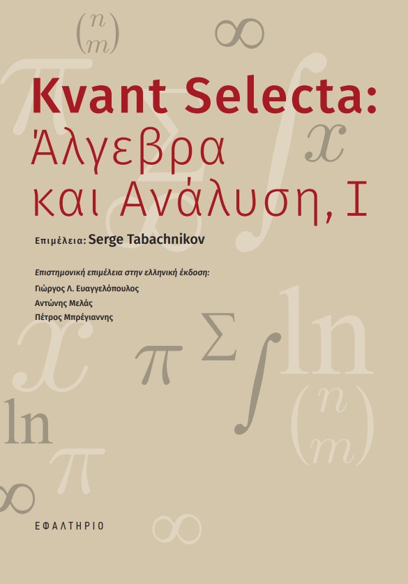 KVANT SELECTA: ΑΛΓΕΒΡΑ ΚΑΙ ΑΝΑΛΥΣΗ, Ι