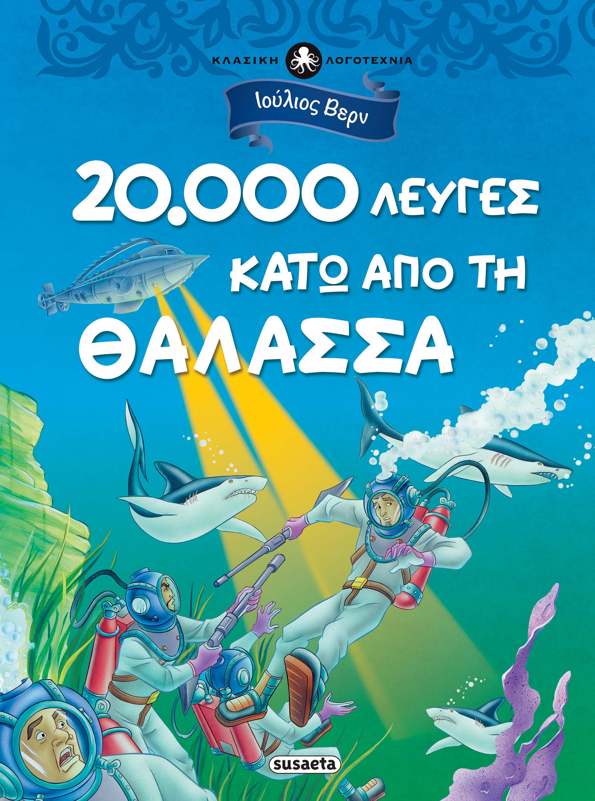 ΚΛΑΣΙΚΗ ΛΟΓΟΤΕΧΝΙΑ 2 - 20.000 ΛΕΥΓΕΣ ΚΑΤΩ ΑΠΟ ΤΗ ΘΑΛΑΣΣΑ