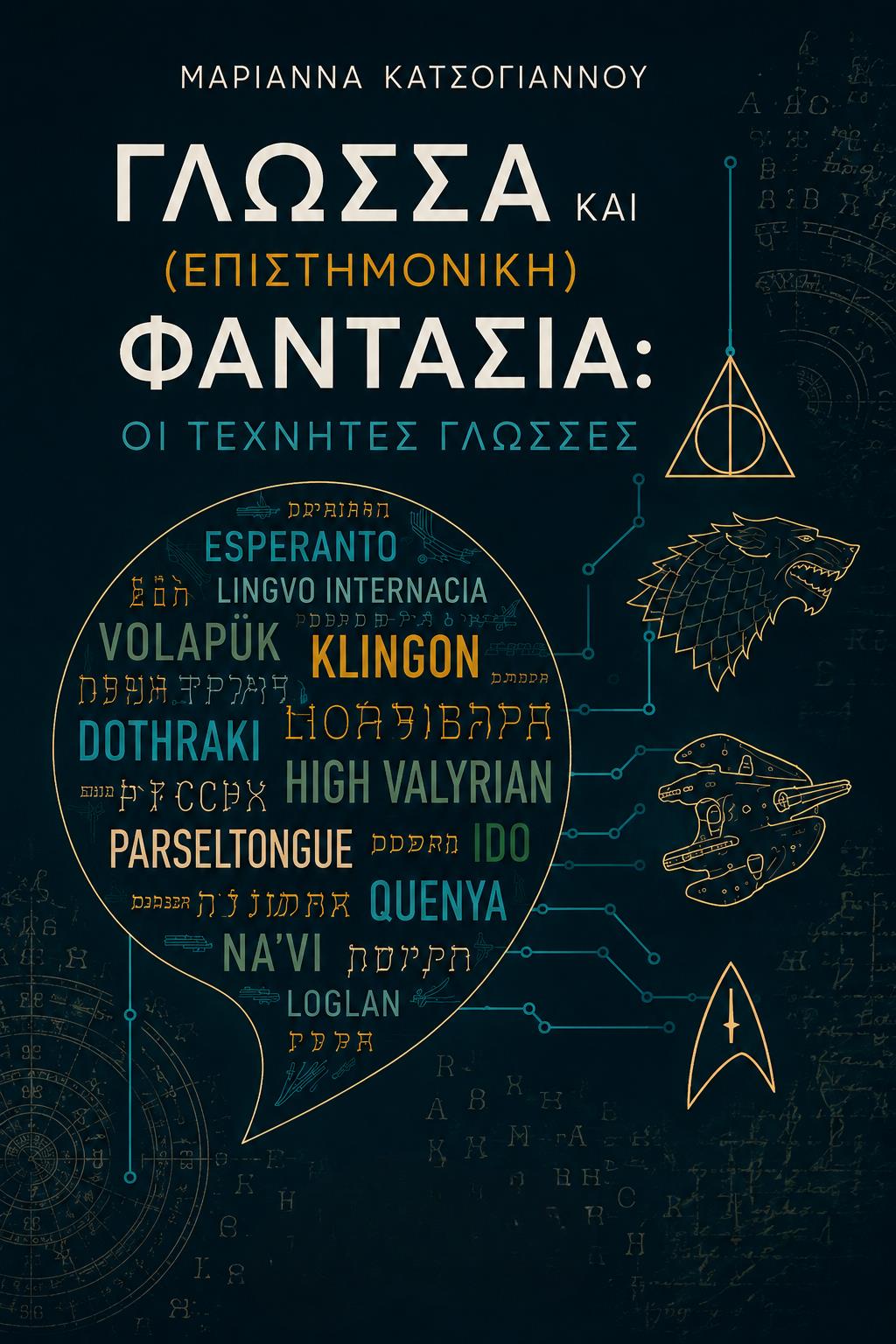 ΓΛΩΣΣΑ ΚΑΙ (ΕΠΙΣΤΗΜΟΝΙΚΗ) ΦΑΝΤΑΣΙΑ: ΟΙ ΤΕΧΝΗΤΕΣ ΓΛΩΣΣΕΣ