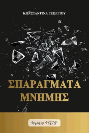 ΣΠΑΡΑΓΜΑΤΑ ΜΝΗΜΗΣ