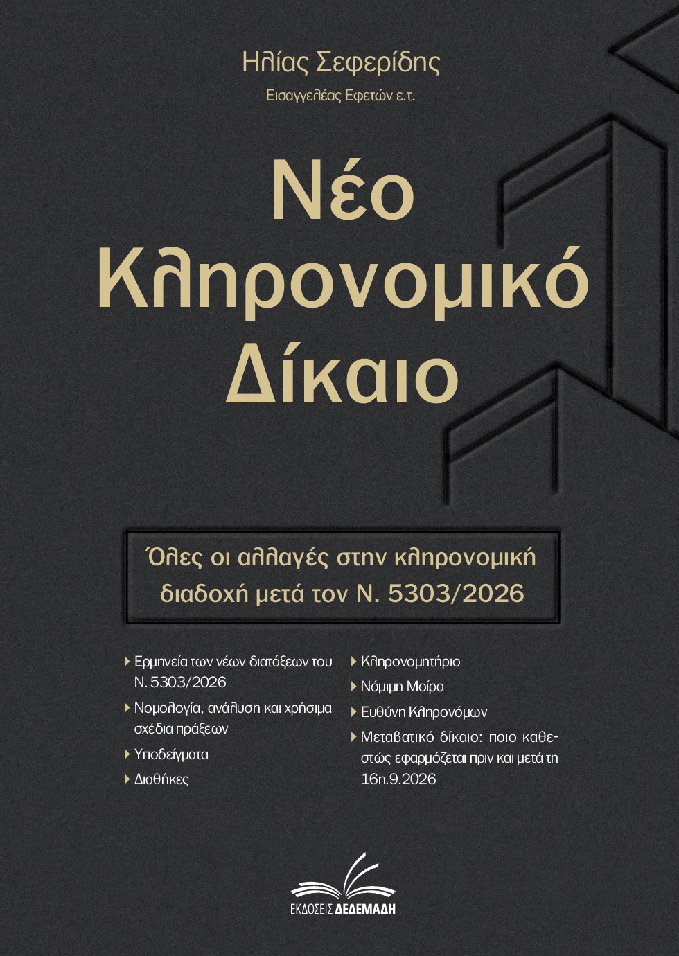 ΝΕΟ ΚΛΗΡΟΝΟΜΙΚΟ ΔΙΚΑΙΟ (ΕΚΔΟΣΗ 2026) Όλες οι αλλαγές στην κληρονομική διαδοχή μετά τον Ν. 5303/2026
