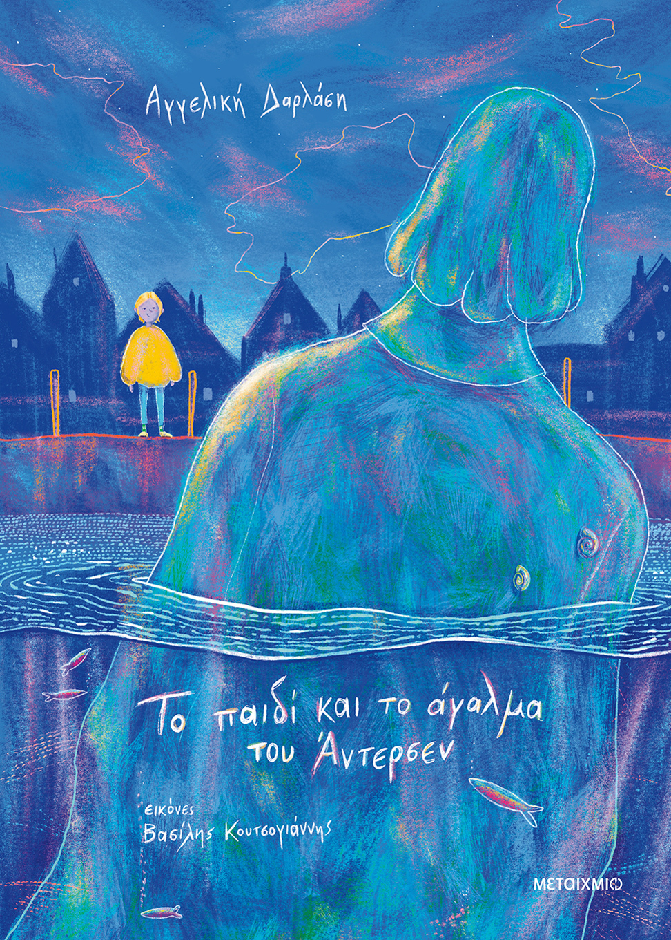 ΤΟ ΠΑΙΔΙ ΚΑΙ ΤΟ ΑΓΑΛΜΑ ΤΟΥ ΑΝΤΕΡΣΕΝ