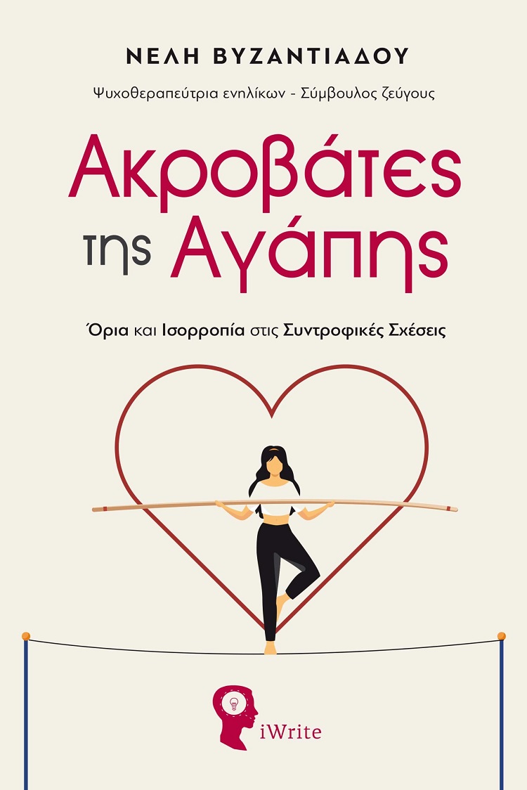 ΑΚΡΟΒΑΤΕΣ ΤΗΣ ΑΓΑΠΗΣ ΟΡΙΑ ΚΑΙ ΙΣΟΡΡΟΠΙΑ ΣΤΙΣ ΣΥΝΤΡΟΦΙΚΕΣ ΣΧΕΣΕΙΣ