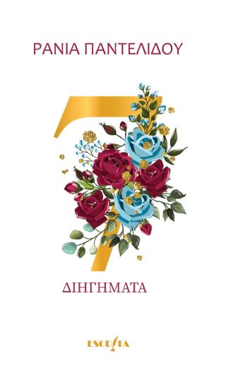 ΕΠΤΑ