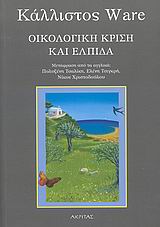 ΟΙΚΟΛΟΓΙΚΗ ΚΡΙΣΗ ΚΑΙ ΕΛΠΙΔΑ