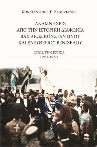 ΑΝΑΜΝΗΣΕΙΣ ΑΠΟ ΤΗΝ ΙΣΤΟΡΙΚΗ ΔΙΑΦΩΝΙΑ ΤΟΥ ΒΑΣΙΛΕΩΣ ΚΩΝΣΤΑΝΤΙΝΟΥ ΚΑΙ ΕΛΕΥΘΕΡΙΟΥ ΒΕΝΙΖΕΛΟΥ - ΟΠΩΣ ΤΗΝ Ε