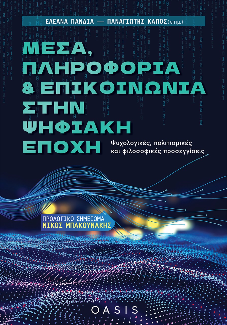 ΜΕΣΑ, ΠΛΗΡΟΦΟΡΙΑ ΚΑΙ ΕΠΙΚΟΙΝΩΝΙΑ ΣΤΗΝ ΨΗΦΙΑΚΗ ΕΠΟΧΗ ΨΥΧΟΛΟΓΙΚΕΣ, ΠΟΛΙΤΙΣΜΙΚΕΣ ΚΑΙ ΦΙΛΟΣΟΦΙΚΕΣ ΠΡΟΣΕΓ