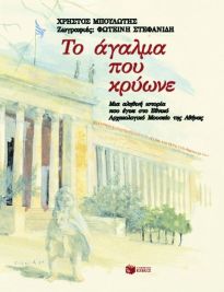 ΤΟ ΑΓΑΛΜΑ ΠΟΥ ΚΡΥΩΝΕ ΜΙΑ ΑΛΗΘΙΝΗ ΙΣΤΟΡΙΑ ΠΟΥ ΕΓΙΝΕ ΣΤΟ ΕΘΝΙΚΟ ΑΡΧΑΙΟΛΟΓΙΚΟ ΜΟΥΣΕΙΟ ΤΗΣ ΑΘΗΝΑΣ