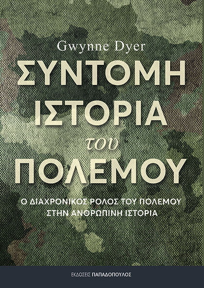 Σύντομη ιστορία του πολέμου - Ο διαχρονικός ρόλος του πολέμου στην ανθρώπινη ιστορία