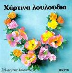 ΧΑΡΤΙΝΑ ΛΟΥΛΟΥΔΙΑ - ΚΑΛΛΙΤΕΧΝΙΚΕΣ ΚΑΤΑΣΚΕΥΕΣ 11