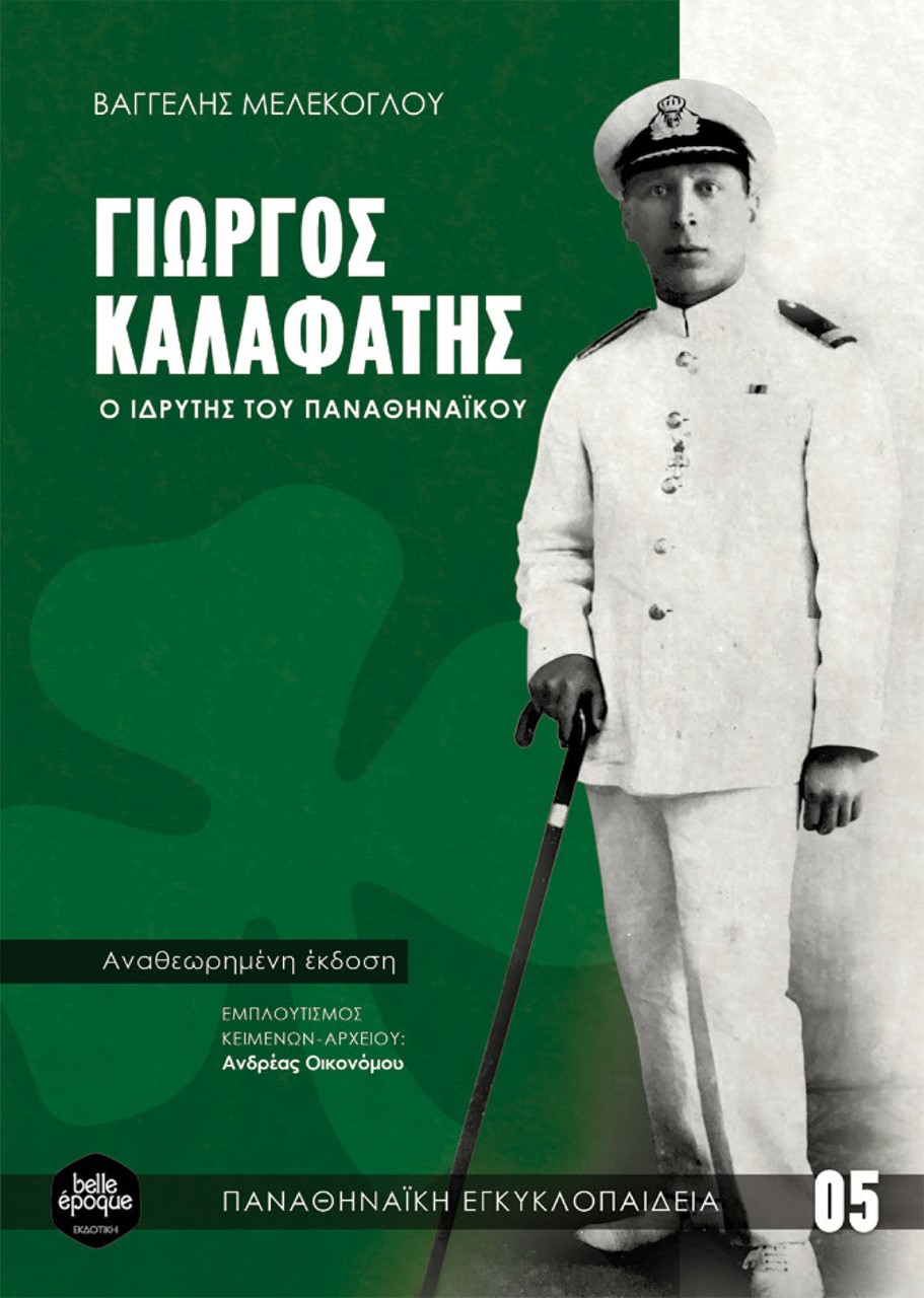 ΓΙΩΡΓΟΣ ΚΑΛΑΦΑΤΗΣ
