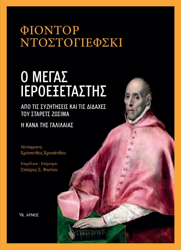 Ο ΜΕΓΑΣ ΙΕΡΟΕΞΕΤΑΣΤΗΣ ΑΠΟ ΤΙΣ ΣΥΖΗΤΗΣΕΙΣ ΚΑΙ ΤΙΣ ΔΙΔΑΧΕΣ ΤΟΥ ΣΤΑΡΕΤΣ ΖΩΣΙΜΑ. Η ΚΑΝΑ ΤΗΣ ΓΑΛΙΛΑΙΑΣ