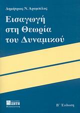 ΕΙΣΑΓΩΓΗ ΣΤΗ ΘΕΩΡΙΑ ΤΟΥ ΔΥΝΑΜΙΚΟΥ 2η ΕΚΔΟΣΗ