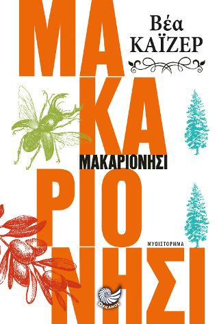 ΜΑΚΑΡΙΟΝΗΣΙ
