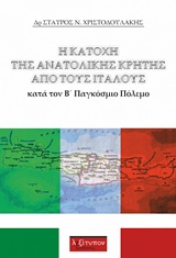 Η ΚΑΤΟΧΗ ΤΗΣ ΑΝΑΤΟΛΙΚΗΣ ΚΡΗΤΗΣ ΑΠΟ ΤΟΥΣ ΙΤΑΛΟΥΣ ΚΑΤΑ ΤΟΝ Β΄ΠΑΓΚΟΣΜΙΟ ΠΟΛΕΜΟ