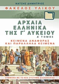 ΦΑΚΕΛΟΣ ΥΛΙΚΟΥ ΑΡΧΑΙΑ ΕΛΛΗΝΙΚΑ Γ΄ΛΥΚΕΙΟΥ Α' ΤΟΜΟΣ