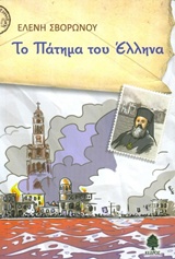 ΤΟ ΠΑΤΗΜΑ ΤΟΥ ΕΛΛΗΝΑ ΜΝΗΜΗ ΑΓΙΟΥ ΧΡΥΣΤΟΣΤΟΜΟΥ ΣΜΥΡΝΗΣ