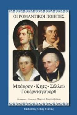 ΟΙ ΡΟΜΑΝΤΙΚΟΙ ΠΟΙΗΤΕΣ ΜΠΡΑΥΟΝ, ΚΗΤΣ, ΣΕΛΛΕΫ, ΓΟΥΕΡΝΤΣΓΟΥΟΡΘ
