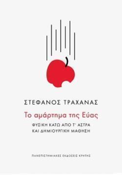 ΤΟ ΑΜΑΡΤΗΜΑ ΤΗΣ ΕΥΑΣ: ΦΥΣΙΚΗ ΚΑΤΩ ΑΠΟ Τ' ΑΣΤΡΑ ΚΑΙ ΔΗΜΙΟΥΡΓΙΚΗ ΜΑΘΗΣΗ