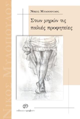 ΣΤΩΝ ΜΗΡΩΝ ΤΙΣ ΠΑΛΙΕΣ ΠΡΟΦΗΤΕΙΕΣ
