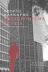 Η ΤΡΙΛΟΓΙΑ ΤΗΣ ΚΡΙΣΕΩΣ ΛΗΞΙΠΡΟΘΕΣΜΑ ΔΑΝΕΙΑ