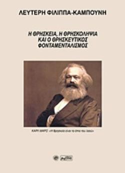 Η ΘΡΗΣΚΕΙΑ, Η ΘΡΗΣΚΟΛΗΨΙΑ ΚΑΙ Ο ΘΡΗΣΚΕΥΤΙΚΟΣ ΦΟΝΤΑΜΕΤΑΛΙΣΜΟΣ