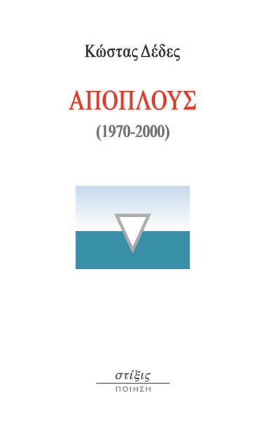 ΑΠΟΠΛΟΥΣ (1970-2000)