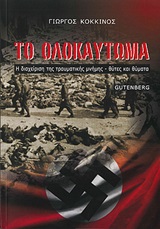 ΤΟ ΟΛΟΚΑΥΤΩΜΑ Η ΔΙΑΧΕΙΡΙΣΗ ΤΗΣ ΤΡΑΥΜΑΤΙΚΗΣ ΜΝΗΜΗΣ: ΘΥΤΕΣ ΚΑΙ ΘΥΜΑΤΑ