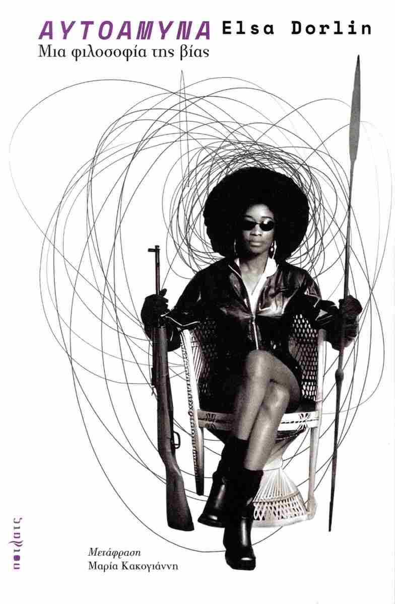 ΑΥΤΟΑΜΥΝΑ ΜΙΑ ΦΙΛΟΣΟΦΙΑ ΤΗΣ ΒΙΑΣ