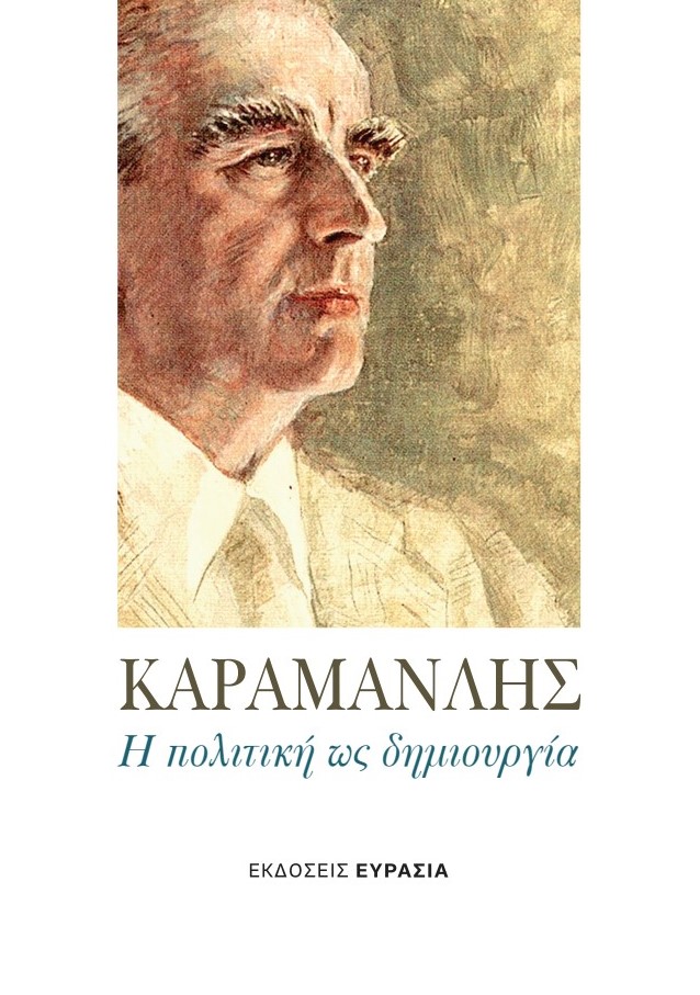 ΚΑΡΑΜΑΝΛΗΣ Η ΠΟΛΙΤΙΚΗ ΩΣ ΔΗΜΙΟΥΡΓΙΑ