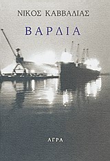 ΒΑΡΔΙΑ