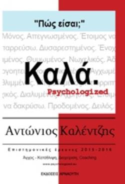 ΠΩΣ ΕΙΣΑΙ; ΚΑΛΑ. PSYCHOLOGIZED