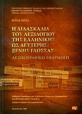 Η ΔΙΔΑΣΚΑΛΙΑ ΤΟΥ ΛΕΞΙΛΟΓΙΟΥ ΤΗΣ ΕΛΛΗΝΙΚΗΣ ΩΣ ΔΕΥΤΕΡΗΣ ΞΕΝΗΣ ΓΛΩΣΣΑΣ ΛΕΞΙΚΟΓΡΑΦΙΚΗ ΕΦΑΡΜΟΓΗ: ΜΕΘΟΔΟΣ 