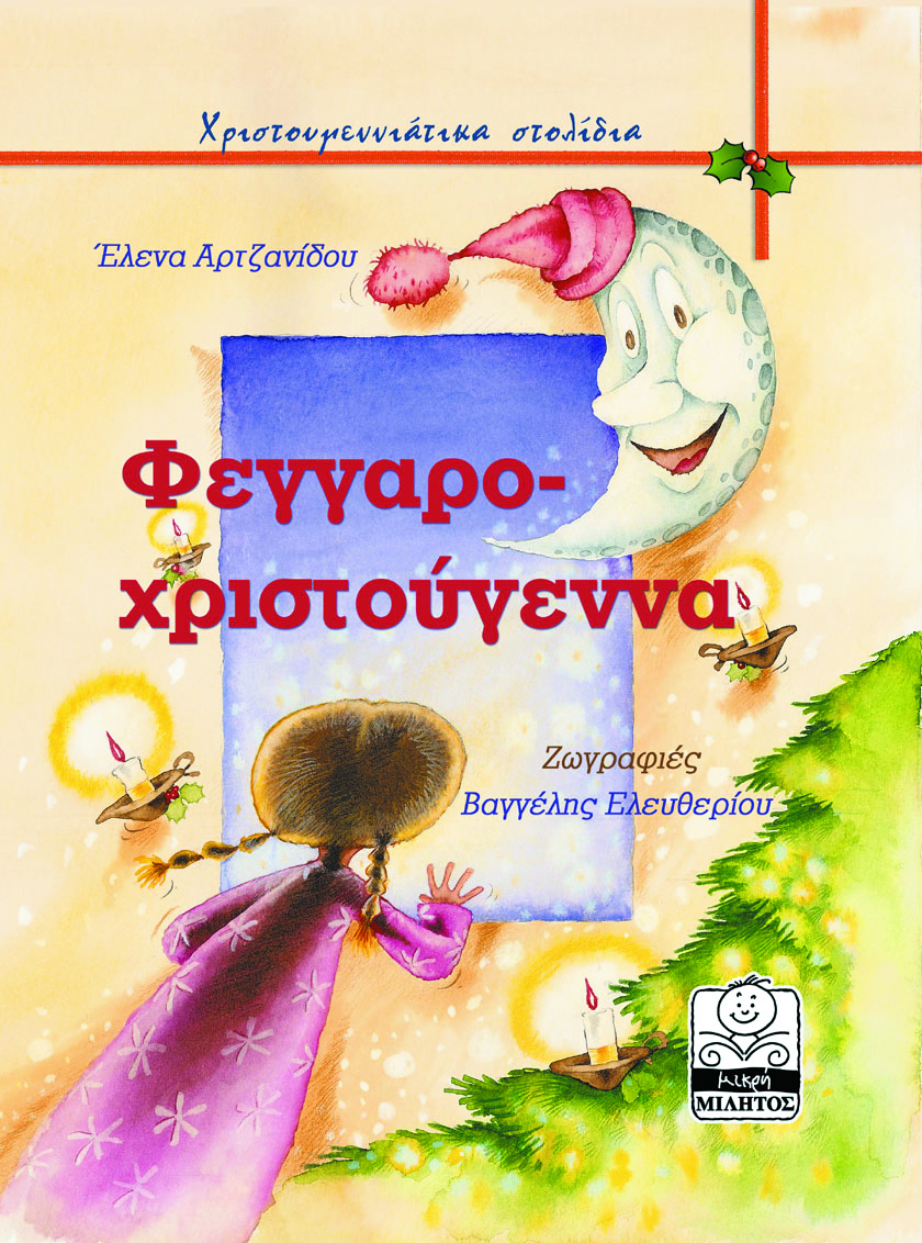 ΦΕΓΓΑΡΟΧΡΙΣΤΟΥΓΕΝΝΑ