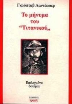 ΤΟ ΜΗΝΥΜΑ ΤΟΥ ΤΙΤΑΝΙΚΟΥ ΕΠΙΛΕΓΜΕΝΑ ΔΟΚΙΜΙΑ