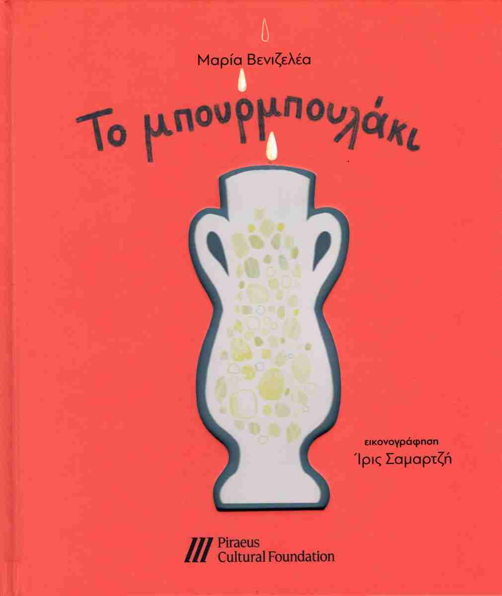 ΤΟ ΜΠΟΥΡΜΠΟΥΛΑΚΙ