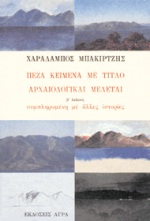 ΠΕΖΑ ΚΕΙΜΕΝΑ ΜΕ ΤΙΤΛΟ ΑΡΧΑΙΟΛΟΓΙΚΑΙ ΜΕΛΕΤΑΙ Β ΕΚΔΟΣΗ ΣΥΜΠΛΗΡΩΜΕΝΗ ΜΕ ΑΛΛΕΣ ΙΣΤΟΡΙΕΣ