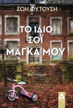 ΤΟ ΙΔΙΟ ΣΟΙ ΜΑΓΚΑ ΜΟΥ ΜΥΘΙΣΤΟΡΗΜΑ