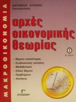 ΑΡΧΕΣ ΟΙΚΟΝΟΜΙΚΗΣ ΘΕΩΡΙΑΣ 2 (ΣΠΑΝΟΣ) ΜΑΚΡΟΟΙΚΟΝΟΜΙΑ Γ΄ ΛΥΚΕΙΟΥ 2Η ΕΚΔΟΣΗ