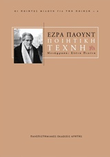 ΠΟΙΗΤΙΚΗ ΤΕΧΝΗ (ΟΙ ΠΟΙΗΤΕΣ ΜΙΛΟΥΝ ΓΙΑ ΤΗΝ ΠΟΙΗΣΗ)