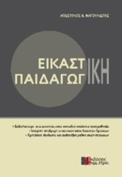 ΕΙΚΑΣΤΙΚΗ ΠΑΙΔΑΓΩΓΙΚΗ