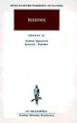 ΑΠΑΝΤΑ 16 ΙΟΥΔΑΙΚΗ ΑΡΧΑΙΟΛΟΓΙΑ ΙΩΣΗΠΟΣ 1Η ΕΚΔΟΣΗ