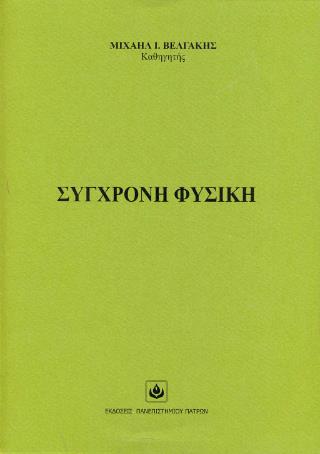 ΣΥΓΧΡΟΝΗ ΦΥΣΙΚΗ