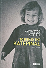 ΤΟ ΒΙΒΛΙΟ ΤΗΣ ΚΑΤΕΡΙΝΑΣ ΜΥΘΙΣΤΟΡΗΜΑ