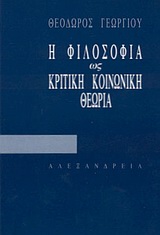 Η ΦΙΛΟΣΟΦΙΑ ΩΣ ΚΡΙΤΙΚΗ ΚΟΙΝΩΝΙΚΗ ΘΕΩΡΙΑ ΚΡΙΤΙΚΗ ΘΕΩΡΙΑ