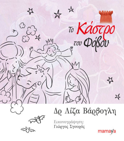 ΤΟ ΚΑΣΤΡΟ ΤΟΥ ΦΟΒΟΥ