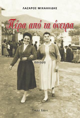 ΠΕΡΑ ΑΠΟ ΤΑ ΟΝΕΙΡΑ